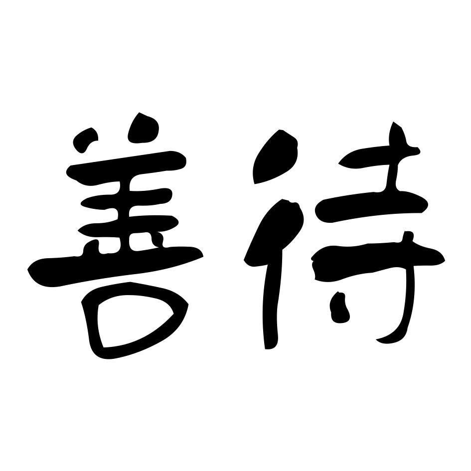 现代